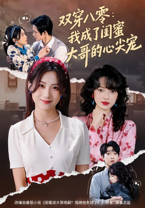 双穿八零：我成了闺蜜大哥的心尖宠（80集）热门短剧在线观看