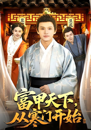 富甲天下，从寒门开始（109集）全网短剧抢先看