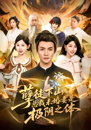 孽徒下山，总裁未婚妻是极阴之体（80集）短剧简直不要太好看