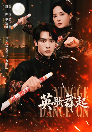 英歌，舞起（70集）短剧热播精彩片段