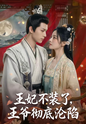 王妃不装了，王爷彻底沦陷（53集）免费短剧就是爽