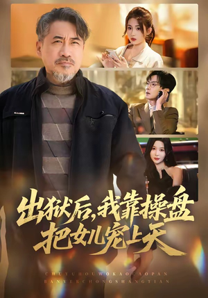 出狱后，我靠操盘把女儿宠上天（59集）超级好看短剧推荐