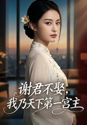 谢君不娶,我乃天下第一宫主（67集）红果天天免费看短剧