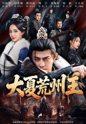 大夏荒州王（70集）无需充值短剧尽情看