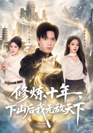 修炼十年，下山后我无敌天下（74集）超级好看的短剧推荐
