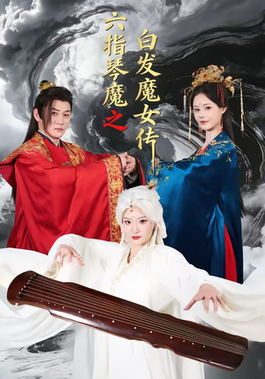 六指琴魔之白发魔女传（43集）短剧抢先看途经你的盛放