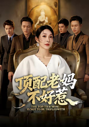 顶配老妈不好惹（57集）我的短剧太好看了吧