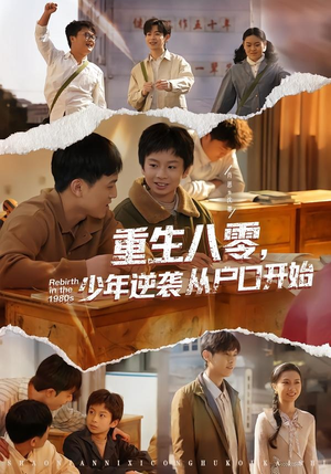 重生八零，少年逆袭从户口开始（85集）在哪个app能看短剧