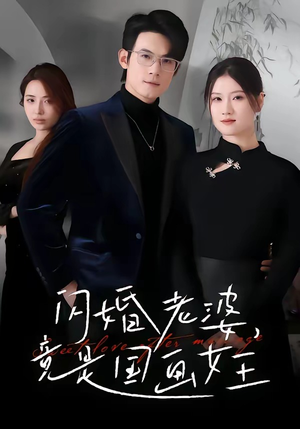 闪婚老婆竟是国画女王（65集）这短剧也太好看了