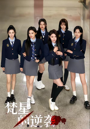 梵星的逆袭（71集）每天分享短剧精彩片段