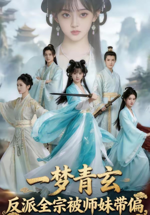 一梦青玄，反派全宗被师妹带偏（71集）海量热门短剧免费看
