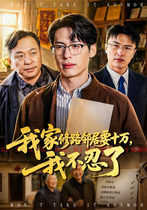 我家修路邻居要十万，我不忍了（97集）精彩短剧分享。