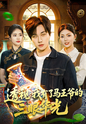 透视：我有了马王爷的三眼华光（108集）免费短剧就是爽