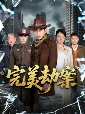 完美劫案（72集）免费短剧看不停