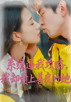 系统逼我攻略，我却爱上善良的她（35集）又一部超火短剧抢先看全