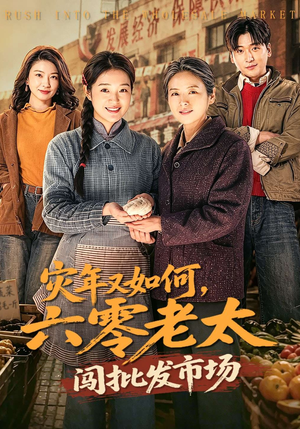 灾年又如何，六零老太闯批发市场（76集）免费看短剧全集