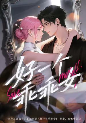 好一个乖乖女（55集）重生短剧免费看全集资源