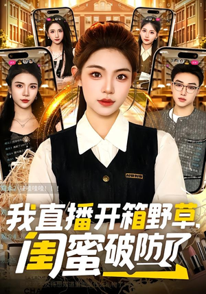 我直播开箱野草，闺蜜破防了（41集）独家短剧资源免费看