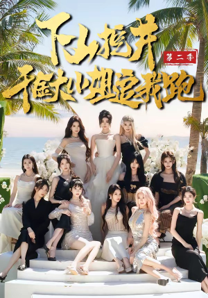 下山挖井2，千金大小姐追我跑（58集）好看的短剧电影