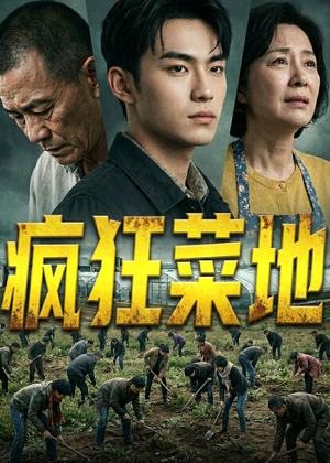 疯狂菜地（22集）甜宠短剧追到爽