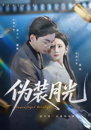 伪装月光（98集）免费观看最新短剧大结局