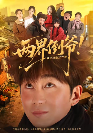 两界倒爷！从1988到2025年（96集）短剧大结局太精彩了