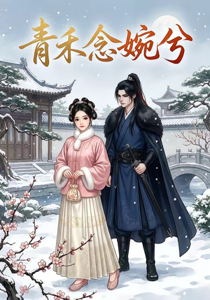 青禾念婉兮（17集）热门短剧推荐精彩片段