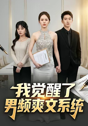 我觉醒了男频爽文系统（70集）口碑爆棚短剧免费看