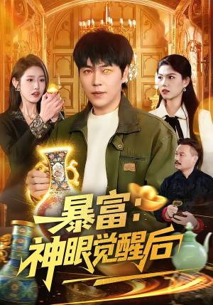暴富：神眼觉醒后（124集）短剧收官全集限免看