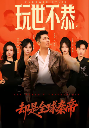 玩世不恭，却是全球秦帝（60集）全集短剧免费上线观看
