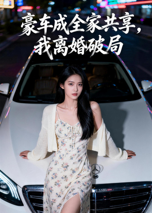 豪车成全家共享，我离婚破局（56集）热门短剧推荐精彩片段