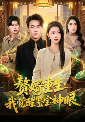 赘婿重生，我觉醒鉴宝神眼（80集）热门短剧持续更新