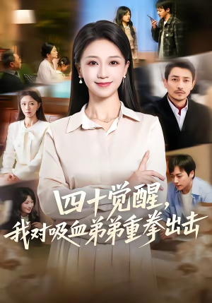 四十觉醒，我对吸血弟弟重拳出击（61集）热门免费短剧推荐