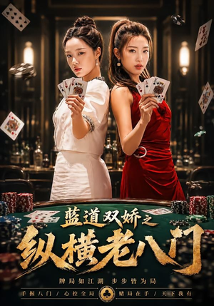 蓝道双娇之纵横老八门（50集）短剧来了精彩继续