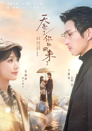 天亮了，你就回来了（63集）一口气追短剧至大结局