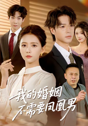 我的婚姻不需要凤凰男（63集）全网独播短剧免费观影