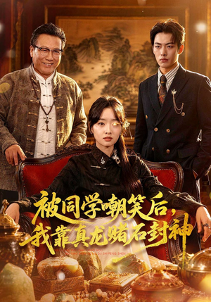 被同学嘲笑后，我靠真龙赌石封神（80集）推荐热门短剧抢先看