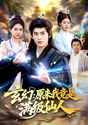 玄幻：原来我竟是满级仙人（94集）短剧热播抢先看