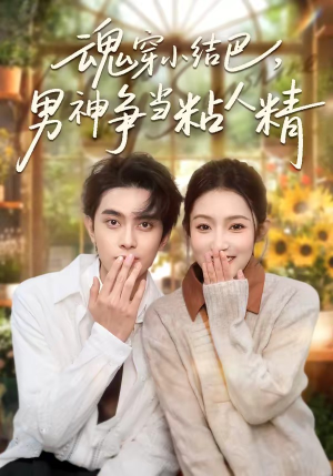魂穿小结巴，男神争当粘人精（76集）无需付费短剧全集免费看