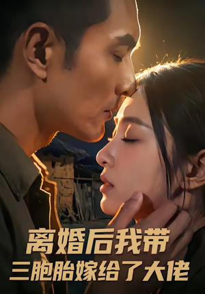 离婚后我带三胞胎嫁给了大佬（71集）热门短剧在线看