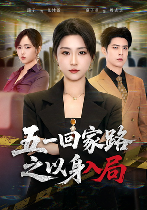 五一回家路之以身入局（61集）短剧高分全集在线刷