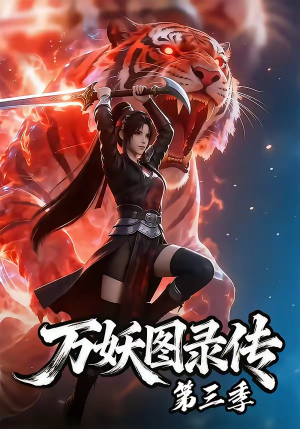 万妖图录传第三季（58集）最近很火的短剧