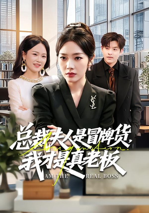 总裁夫人是冒牌货，我才是真老板（66集）热门短剧推荐推荐