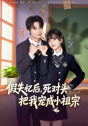 假失忆后，死对头把我宠成小祖宗（81集）超火短剧抢先看全集