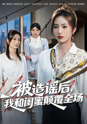 被造谣后，我和闺蜜颠覆全场（68集）番茄短剧看全集