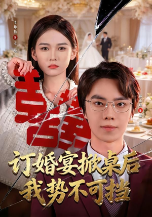 订婚宴掀桌后我势不可挡（73集）免费短剧看全集