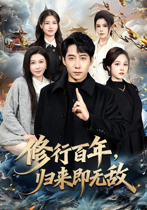 修行百年，归来即无敌（80集）免费观看到短剧大结局