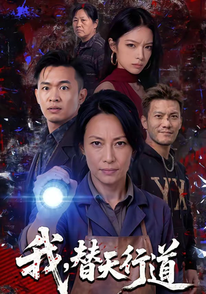 我，替天行道（45集）一起看短剧下集更精彩