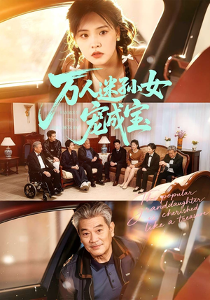 万人迷孙女宠成宝（79集）短剧来袭好看又上头的短剧