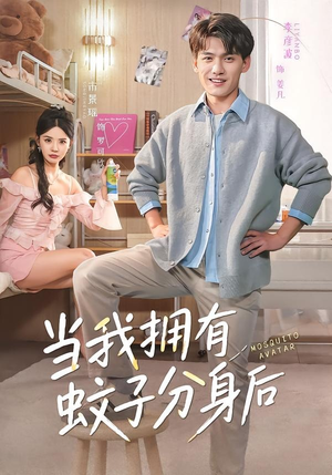 当我拥有蚊子分身后（72集）超火爆短剧抢先看全集
